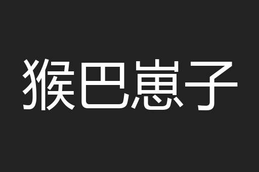 猴巴崽子