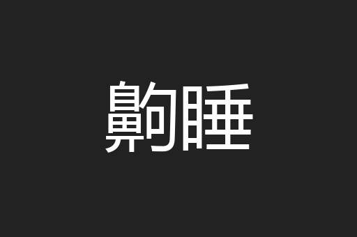 齁睡