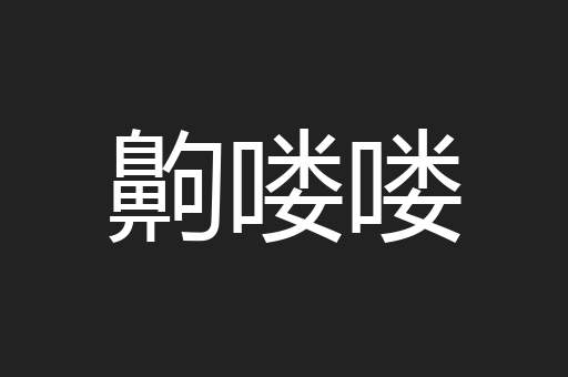 齁喽喽