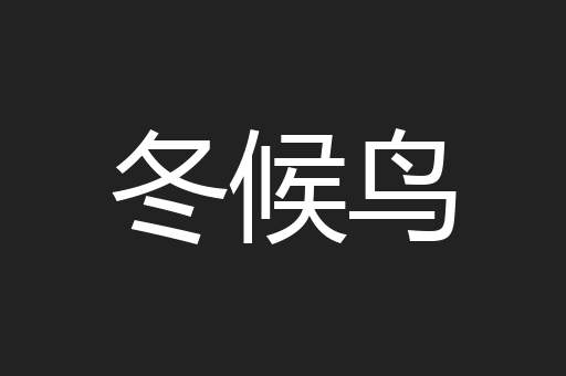 冬候鸟