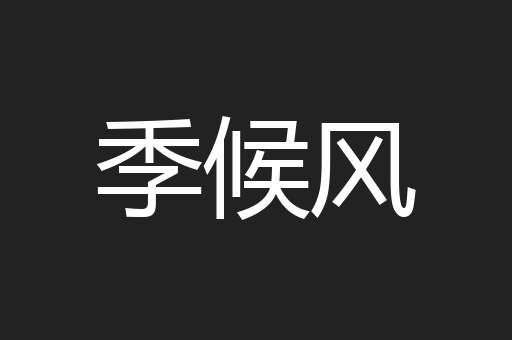 季候风