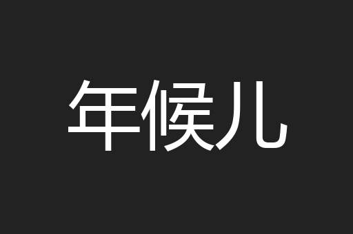 年候儿