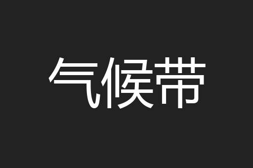 气候带