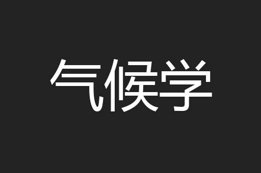 气候学
