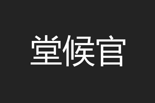 堂候官