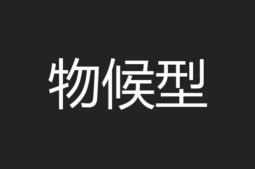 物候型