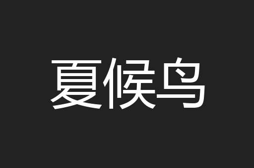 夏候鸟