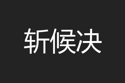 斩候决