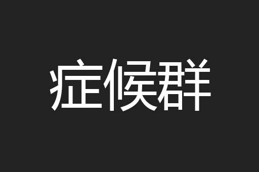 症候群