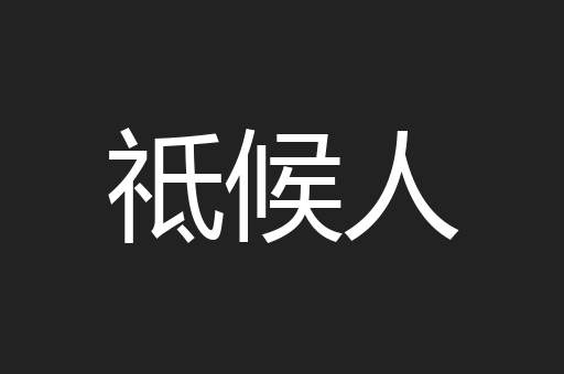 祗候人