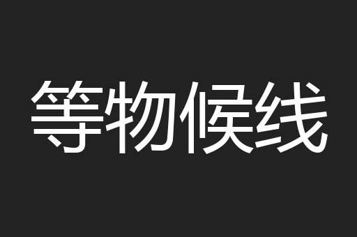 等物候线