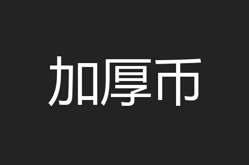 加厚币