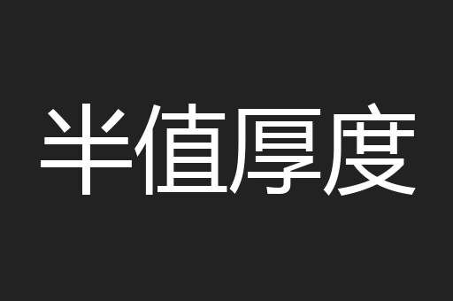 半值厚度
