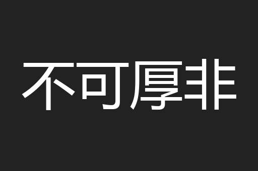 不可厚非