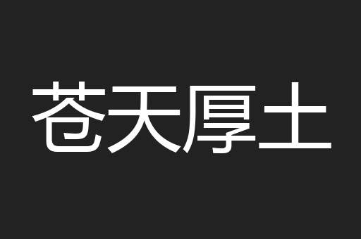 苍天厚土