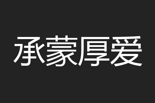承蒙厚爱