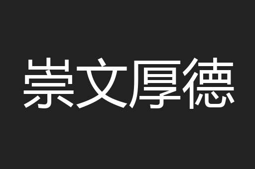 崇文厚德