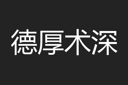 德厚术深