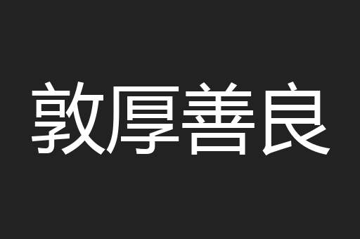 敦厚善良