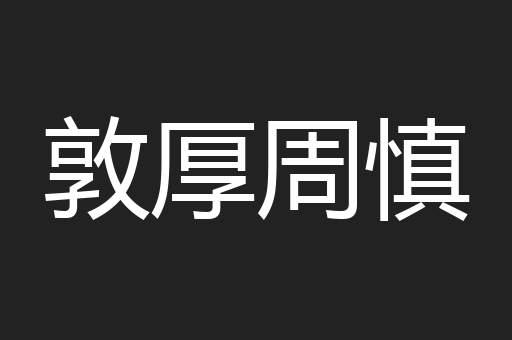 敦厚周慎