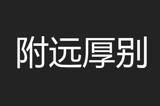 附远厚别