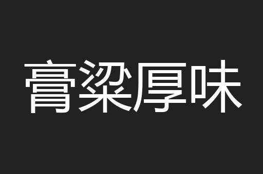 膏粱厚味