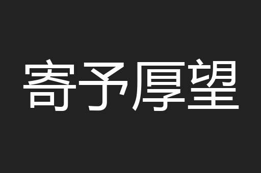 寄予厚望