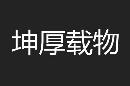 坤厚载物