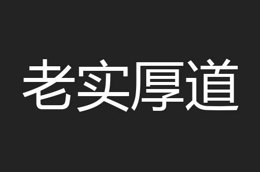 老实厚道