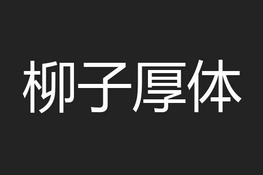 柳子厚体