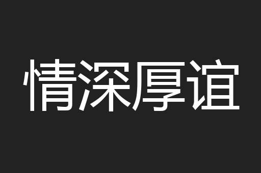 情深厚谊