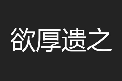 欲厚遗之