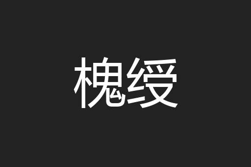 槐绶
