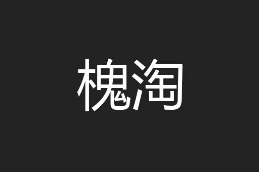 槐淘