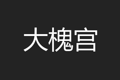 大槐宫