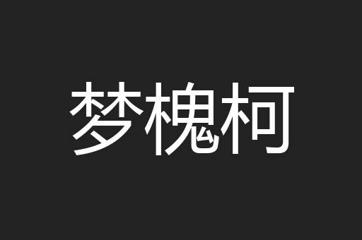 梦槐柯