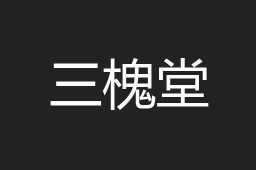 三槐堂