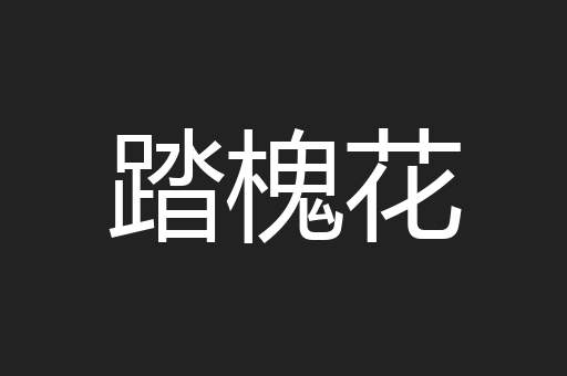 踏槐花