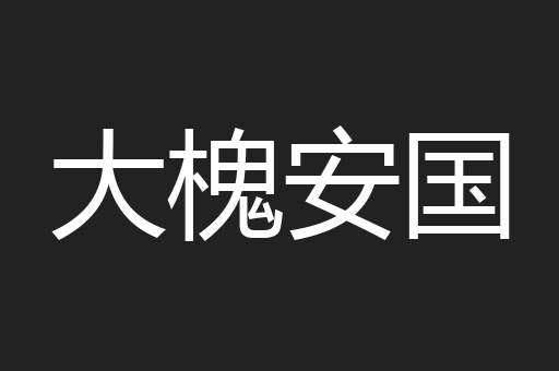 大槐安国