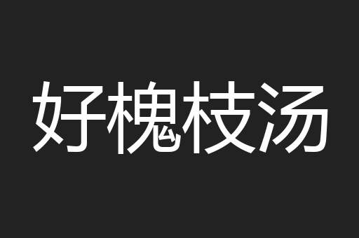 好槐枝汤