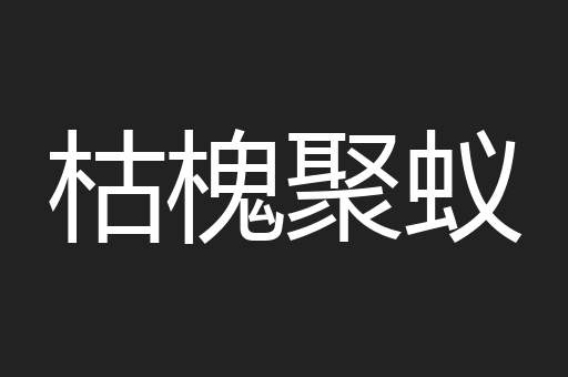 枯槐聚蚁