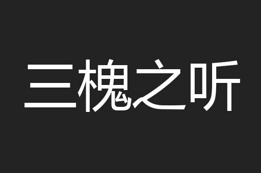 三槐之听