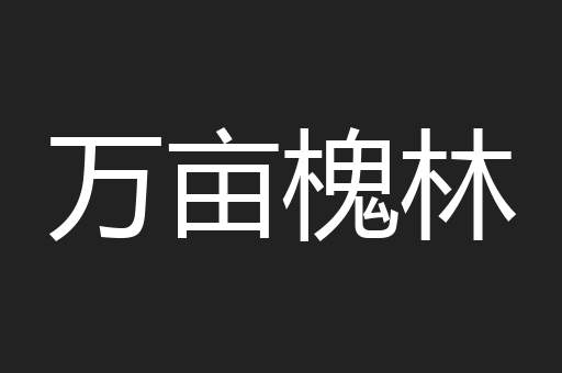 万亩槐林