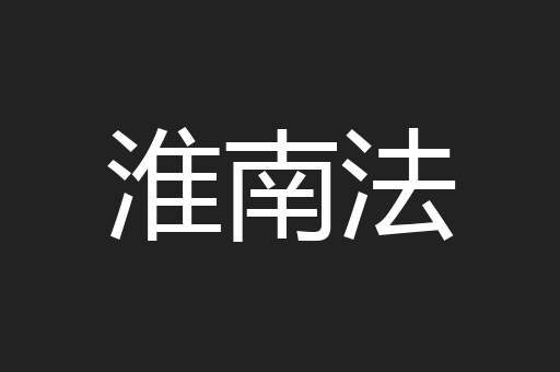 淮南法