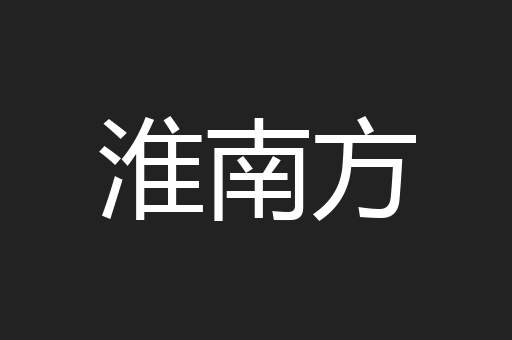 淮南方