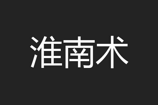 淮南术