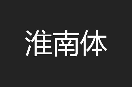 淮南体