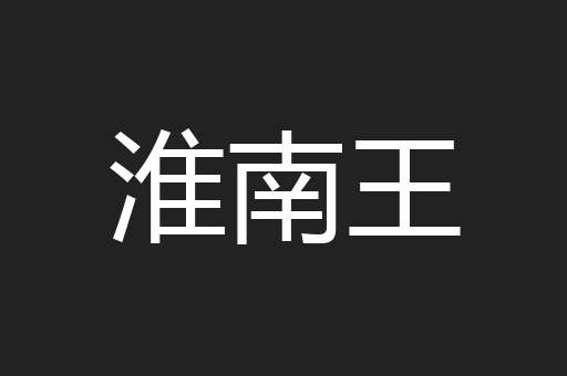 淮南王