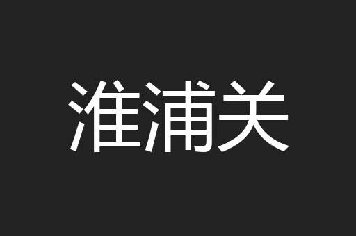 淮浦关
