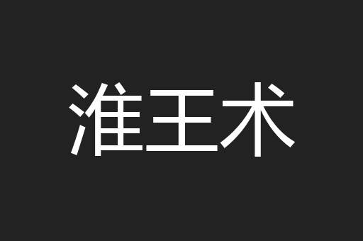 淮王术